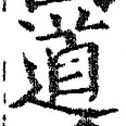 “道”字