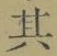 字其