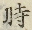 文字時