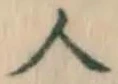 「人」字