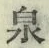 글자 泉