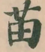 苖 위치 확인됨