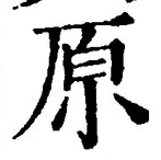 글자 原