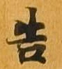 告 위치 확인됨