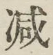 글자 減