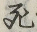 死 위치 확인됨