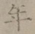 글자 年