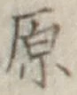 글자 原