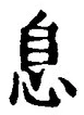 글자 息