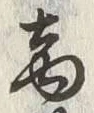 文字商