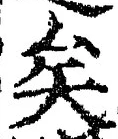 “矣”字