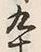 글자 九