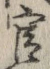 官，已得其位