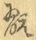 翫 위치 확인됨
