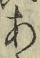 字あ