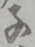 位置定マレル子