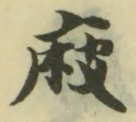 庪の位置