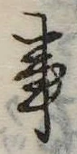 Đã định vị 事