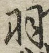 Chữ 羽