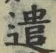 글자 遣