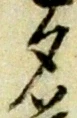 글자 夕