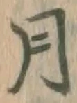 글자 月