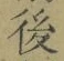 “後”字