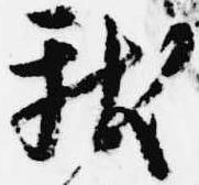 位置 確認된 献