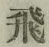 文字飛