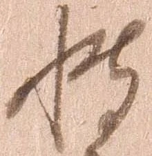 Đã định vị 博