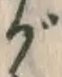 글자 が