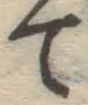 字て