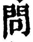 字問
