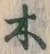 字木