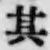 字其
