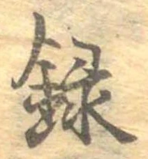 録 위치 확인됨