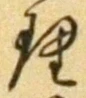 글자 理