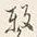 Chữ 繋
