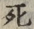 글자 死