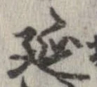 延 위치 확인됨