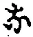 Character な