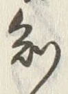 글자 知
