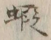 글자 趣