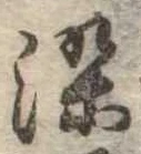 染 위치 확인됨