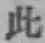 文字此