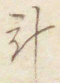 Chữ 計