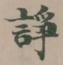諍の位置