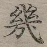 幾の位置