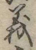義 위치 확인됨