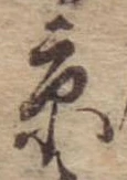 京，已得其位